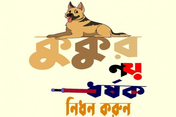 কুকুর নয় ধর্ষক নিধন করুণ
