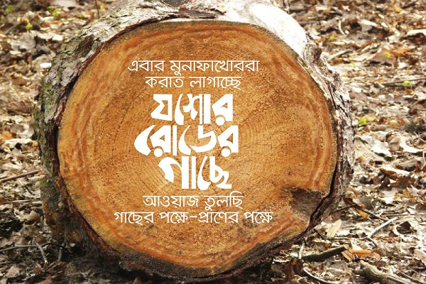 আমি গাছ কেটে অন্য কিচ্ছু চাই না......... শেষ কথা।