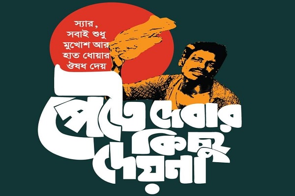 শুধু মুখোশ আর হাত ধোয়ার ঔষধ দেয়, পেটে দেবার কিছু দেয় না। টাইপোগ্রাফি: Mita Mehedi